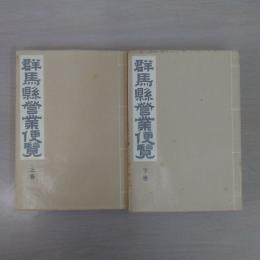 群馬県営業便覧 上・下巻 2冊セット 複刻版＜みやま文庫＞