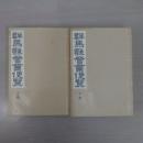 群馬県営業便覧 上・下巻 2冊セット 複刻版＜みやま文庫＞