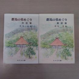 群馬の墓めぐり 市部篇・郡部篇 2冊セット ＜みやま文庫＞