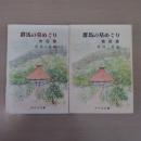 群馬の墓めぐり 市部篇・郡部篇 2冊セット ＜みやま文庫＞