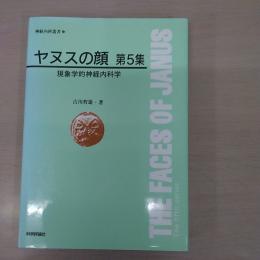 ヤヌスの顔 第5集 〈神経内科叢書 5〉