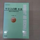 ヤヌスの顔 第5集 〈神経内科叢書 5〉