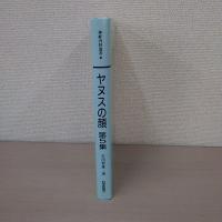 ヤヌスの顔 第5集 〈神経内科叢書 5〉