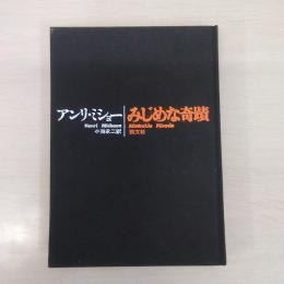 みじめな奇蹟