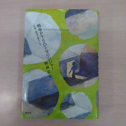 戦争PTSDとサリンジャー: 反戦三部作の謎をとく