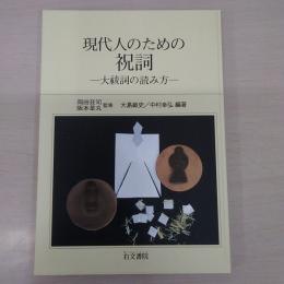 現代人のための祝詞: 大祓詞の読み方