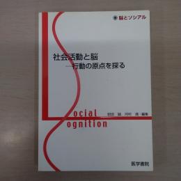 社会活動と脳：行動の原点を探る 〈脳とソシアル〉