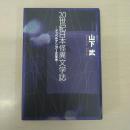 20世紀日本怪異文学誌: ドッペルゲンガー文学考