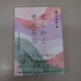 柔らかく考える力