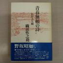 青春無頼の詩 ：わが人生観