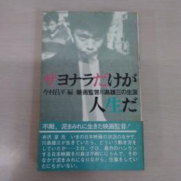サヨナラだけが人生だ：映画監督川島雄三の生涯