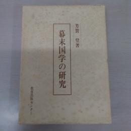 幕末国学の研究 〈史学選書1〉