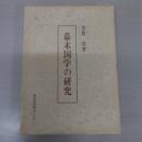 幕末国学の研究 〈史学選書1〉
