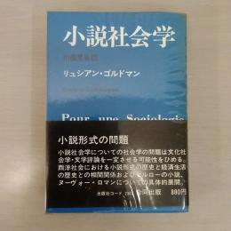 小説社会学