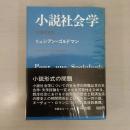 小説社会学