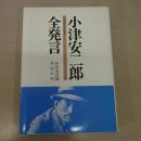 小津安二郎全発言: 1933-1945