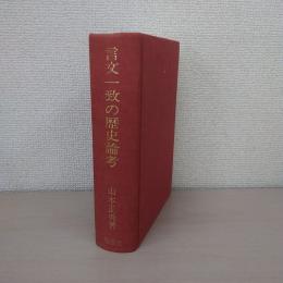 言文一致の歴史論考
