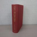 言文一致の歴史論考