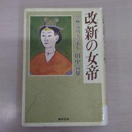 改新の女帝: 皇極・斉明天皇私伝