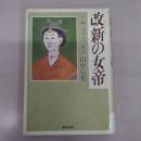 改新の女帝: 皇極・斉明天皇私伝