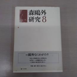 森鴎外研究 8 (鴎外なにわがたり)