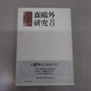 森鴎外研究 8 (鴎外なにわがたり)