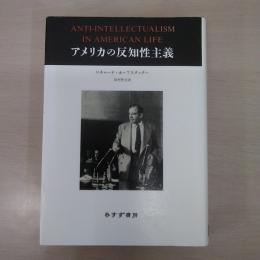 アメリカの反知性主義