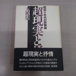 超現実と抒情：昭和十年代の詩精神