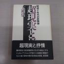 超現実と抒情：昭和十年代の詩精神
