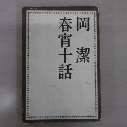 春宵十話