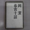 春宵十話