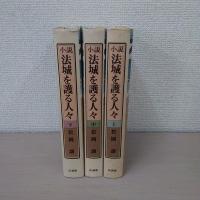法城を護る人々 上中下巻揃い