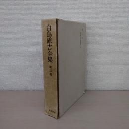 白鳥庫吉全集 第2巻 ：日本上代史研究