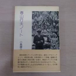 春山行夫ノート