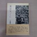 春山行夫ノート