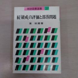 続「破戒」の評価と部落問題 〈明治図書選書 27〉