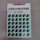 続「破戒」の評価と部落問題 〈明治図書選書 27〉