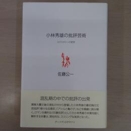 小林秀雄の批評芸術：エクスタシーの哲学