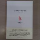 小林秀雄の批評芸術：エクスタシーの哲学