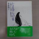 たまゆらの宴：王朝サロンの女王藤原定子