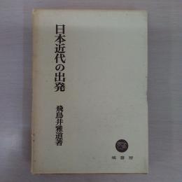 日本近代の出発