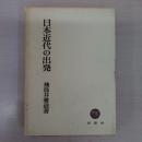 日本近代の出発