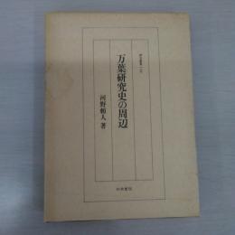 万葉研究史の周辺 〈研究叢書 117〉