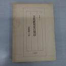 万葉研究史の周辺 〈研究叢書 117〉