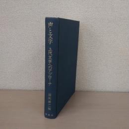 声と文字 : 上代文学へのアプローチ