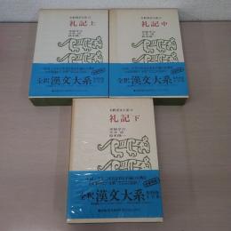 全釈漢文大系　12-14　礼記　上中下巻揃い