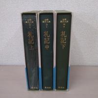 全釈漢文大系　12-14　礼記　上中下巻揃い
