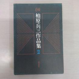 柏原兵三作品集 第2巻