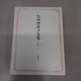 矢田津世子全集