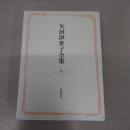 矢田津世子全集